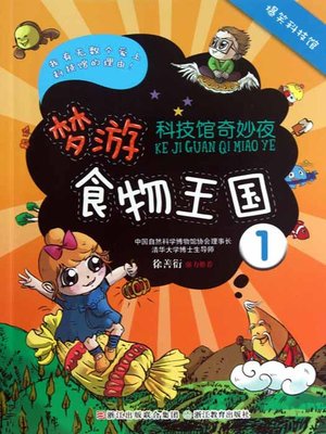 cover image of 科技馆奇妙夜：梦幻食物王国1（Science and Technology Museum Night: Dream Food Kingdom &#8212; One）